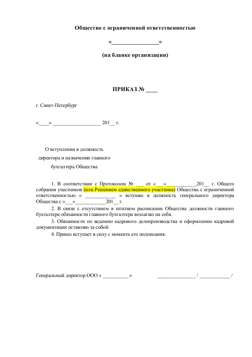 Образец приказа о назначении генерального директора ООО